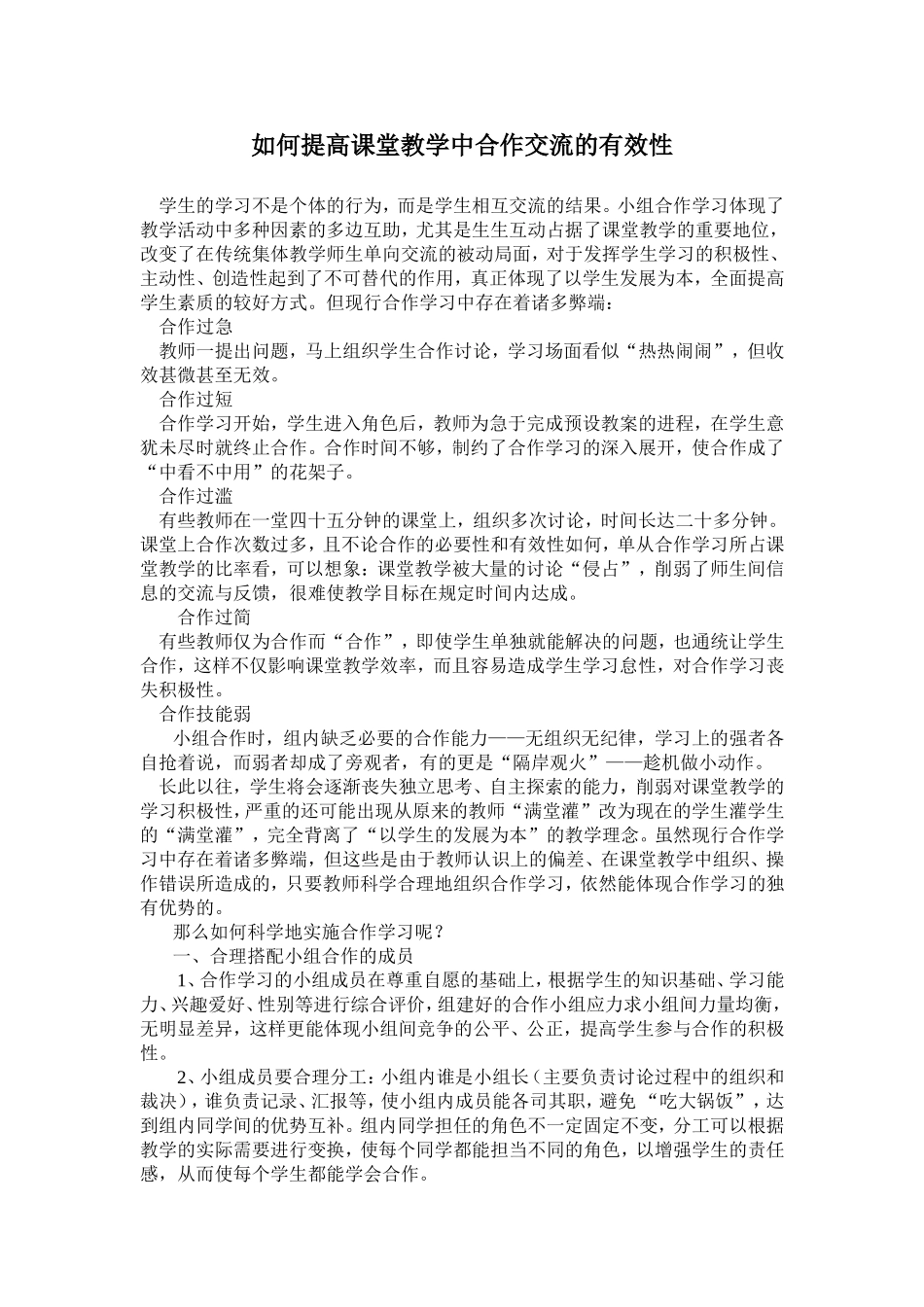 如何提高课堂教学中合作交流的有效性_第1页