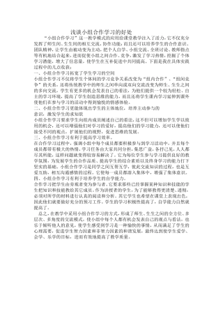 浅谈小组合作学习的好处