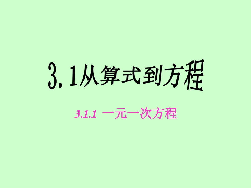 从算式到方程ppt_第1页