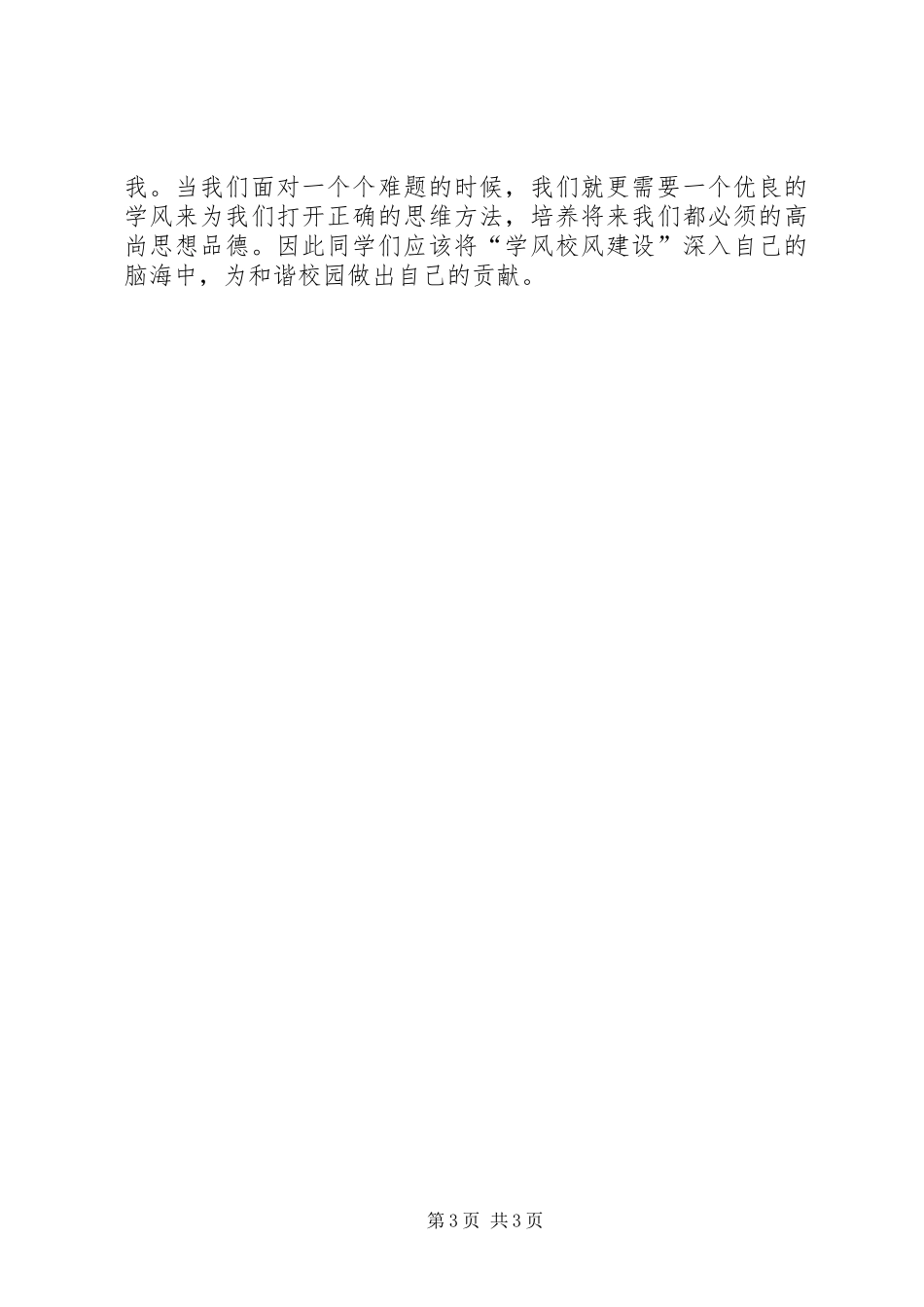 XX关于学风校风建设的心得体会_第3页