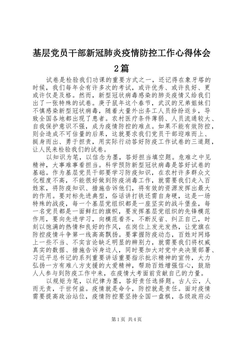 基层党员干部新冠肺炎疫情防控工作心得体会2篇_第1页