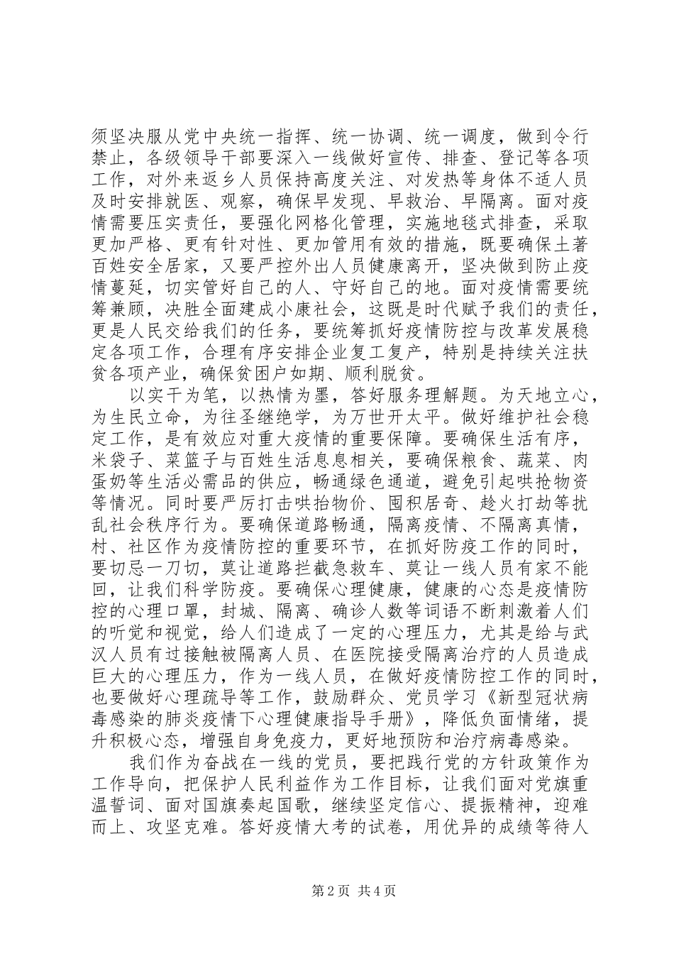 基层党员干部新冠肺炎疫情防控工作心得体会2篇_第2页