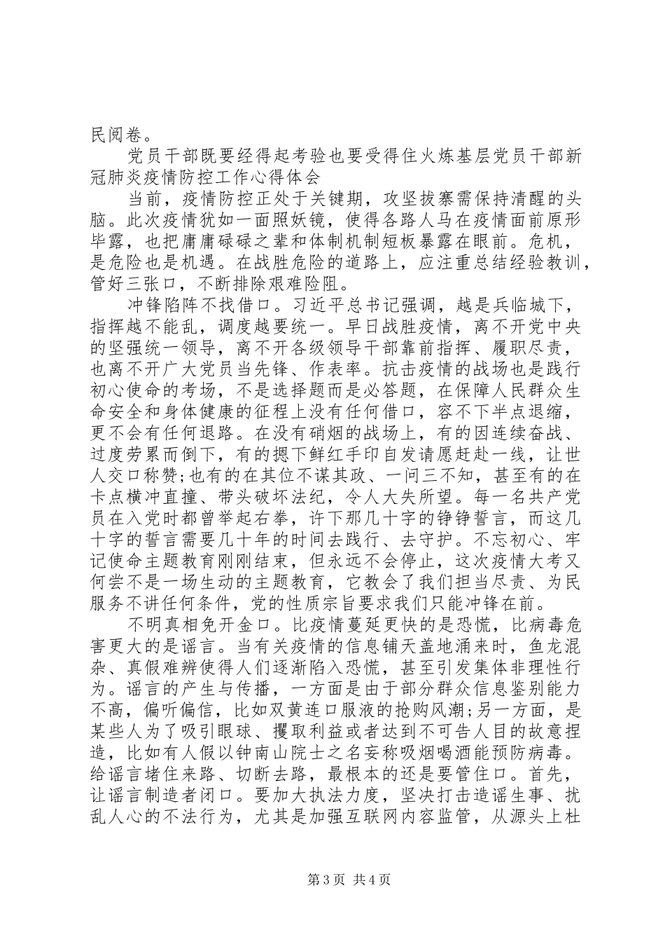 基层党员干部新冠肺炎疫情防控工作心得体会2篇_第3页
