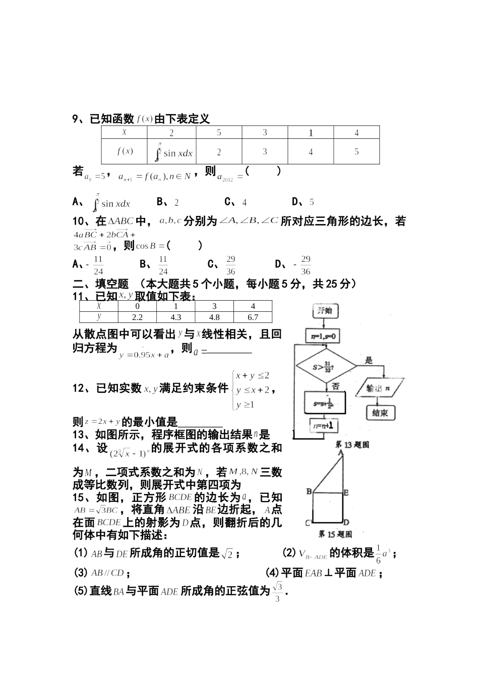 2012届安徽省安庆市二模理科数学试题及答案_第3页