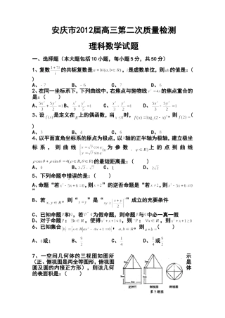 2012届安徽省安庆市二模理科数学试题及答案