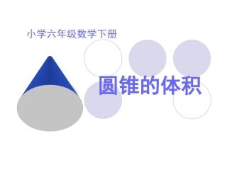 圆锥体积课件