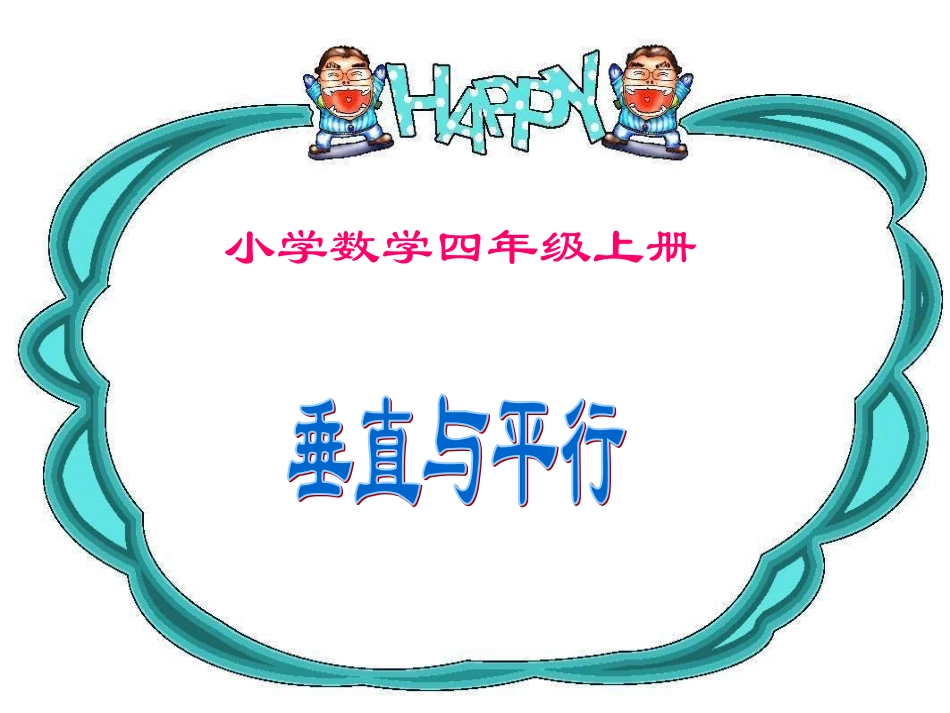 (人教新课标)四年级数学课件-垂直与平行1_第1页