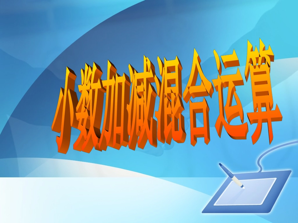 小学数学2011版本小学四年级小数加减混合运算_第1页