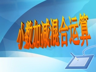 小学数学2011版本小学四年级小数加减混合运算