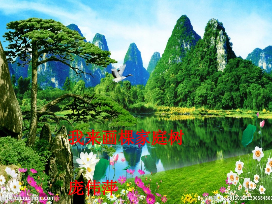 三年级上册品德与社会我来画棵家庭树公开课幻灯片_第1页