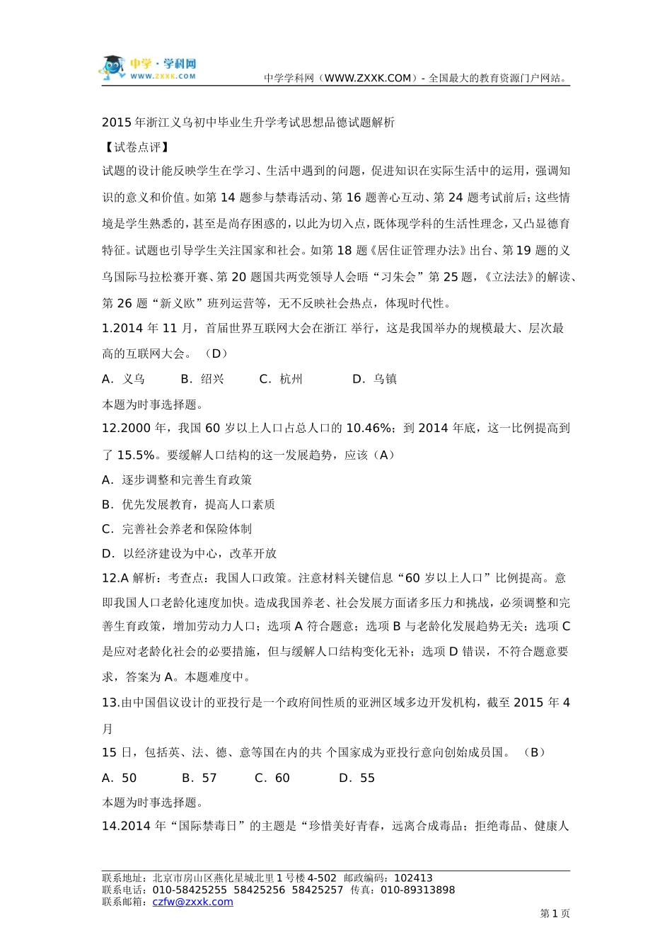 【解析版】2015年浙江省义乌中考思想品德试题_第1页