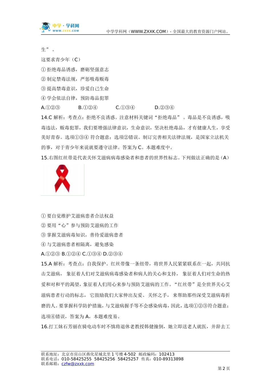 【解析版】2015年浙江省义乌中考思想品德试题_第2页