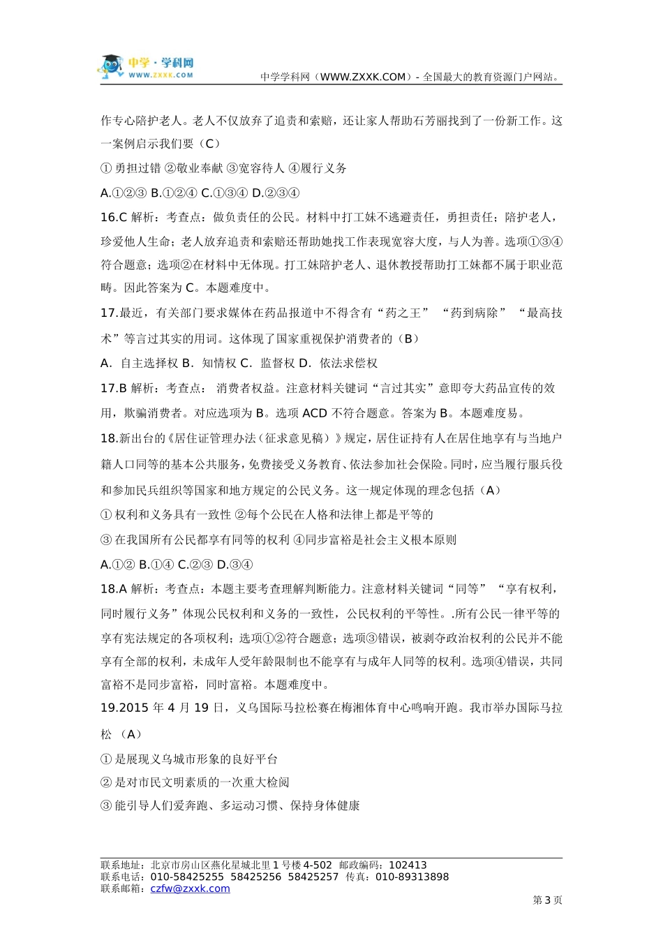 【解析版】2015年浙江省义乌中考思想品德试题_第3页