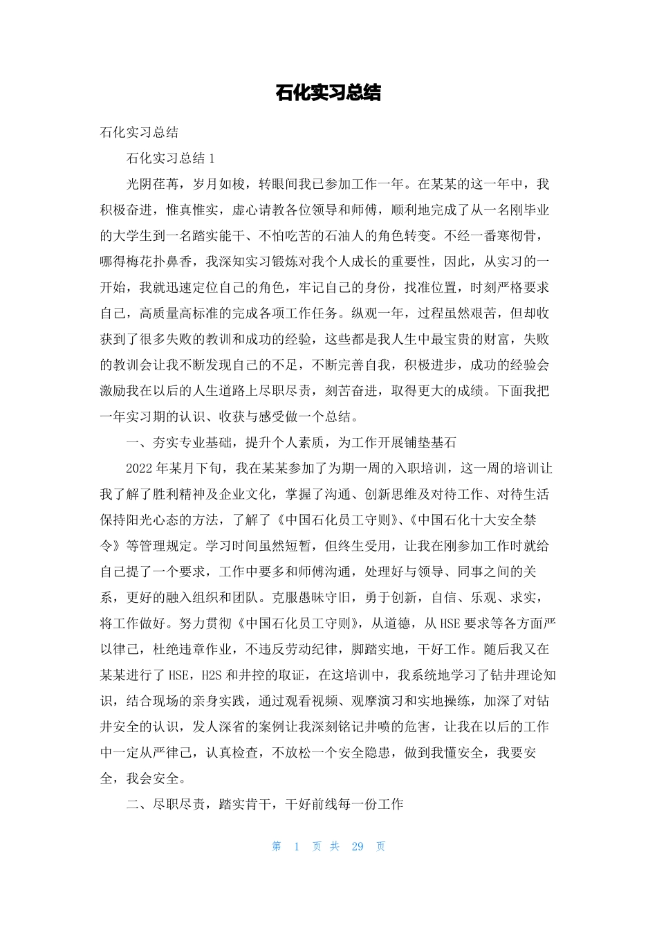 石化实习总结_第1页