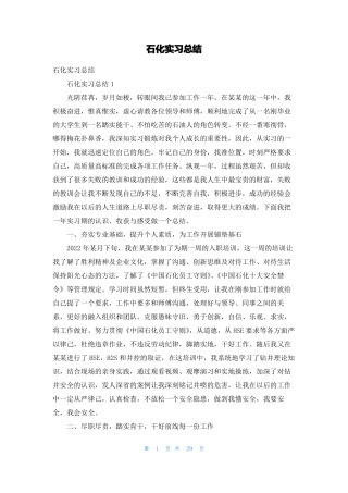 石化实习总结