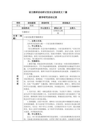 语文教研活动研讨发言记录表范文7篇