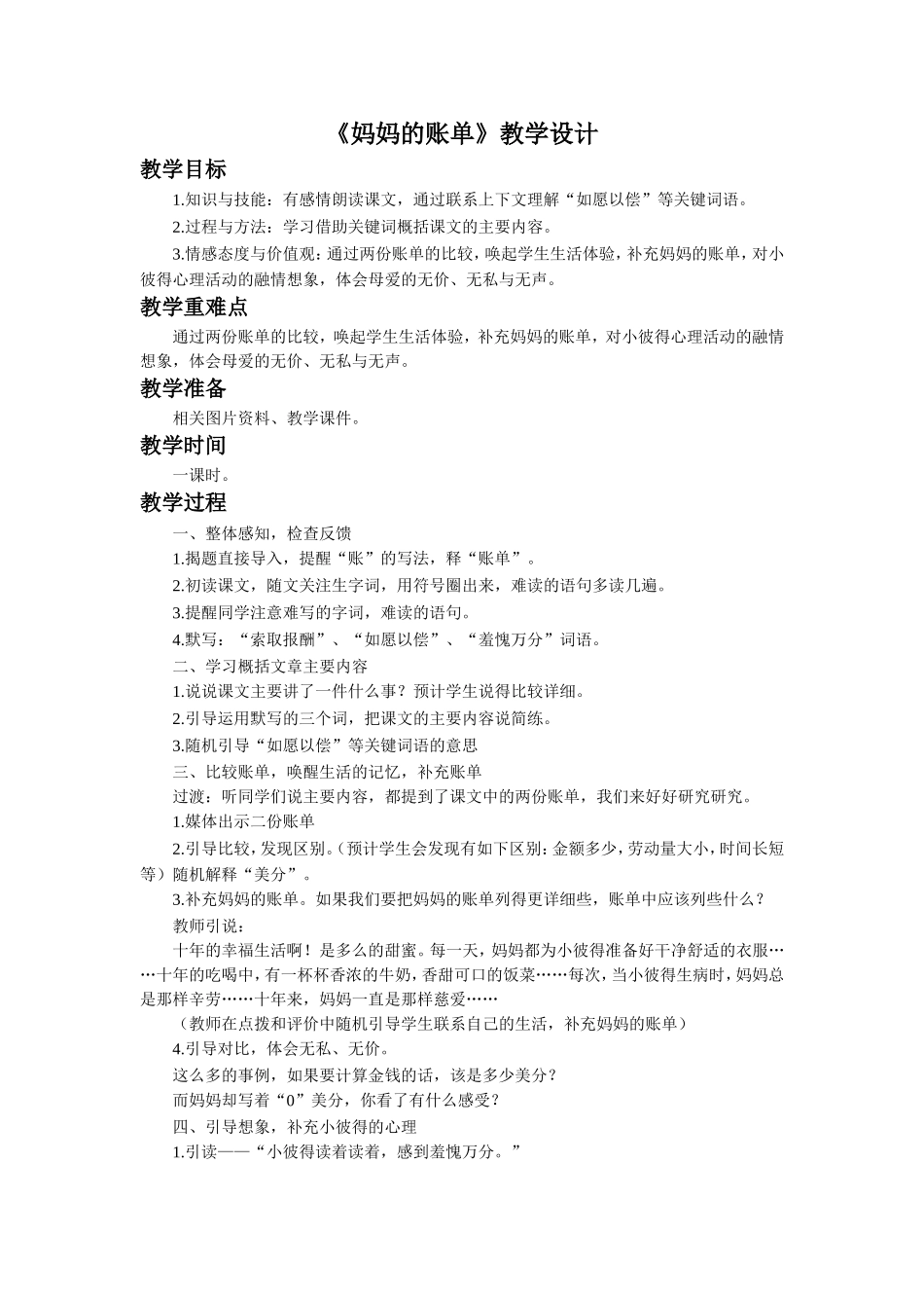 《妈妈的账单》教学设计_第1页