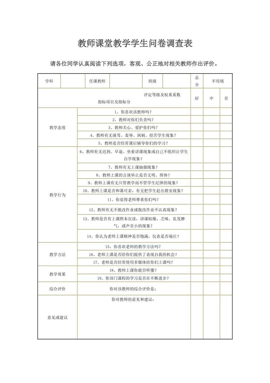 教师课堂教学学生问卷调查表_第1页