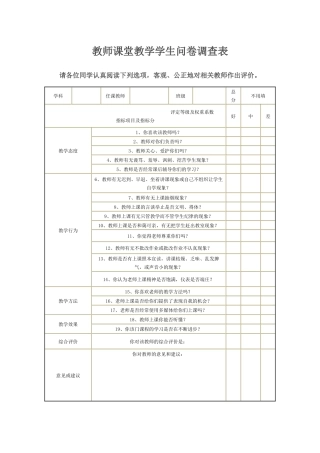 教师课堂教学学生问卷调查表