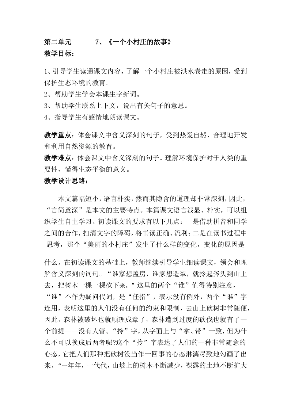 第二单元-------7一个小村庄的故事_第1页