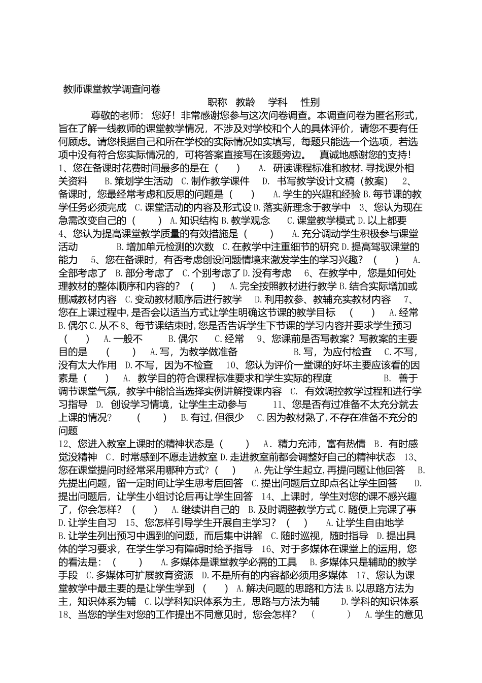 教师课堂教学调查问卷_第1页