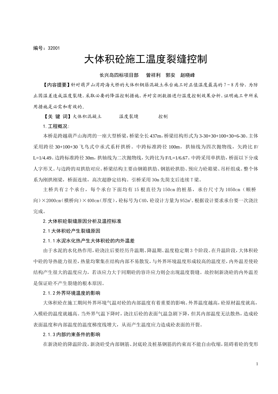 大体积砼温度裂缝分析及控制技术_第2页