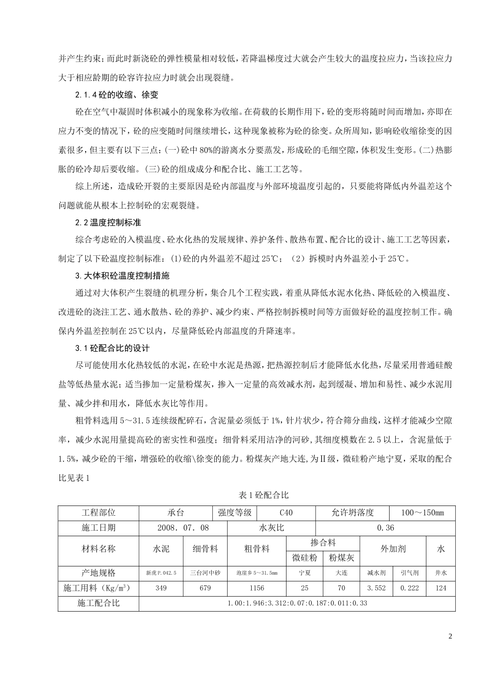 大体积砼温度裂缝分析及控制技术_第3页
