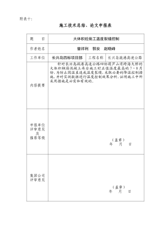 大体积砼温度裂缝分析及控制技术