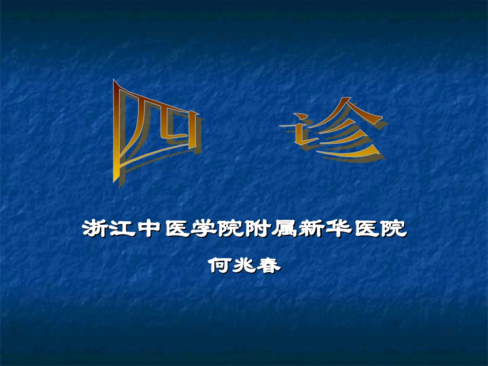 四 诊[1]_第1页