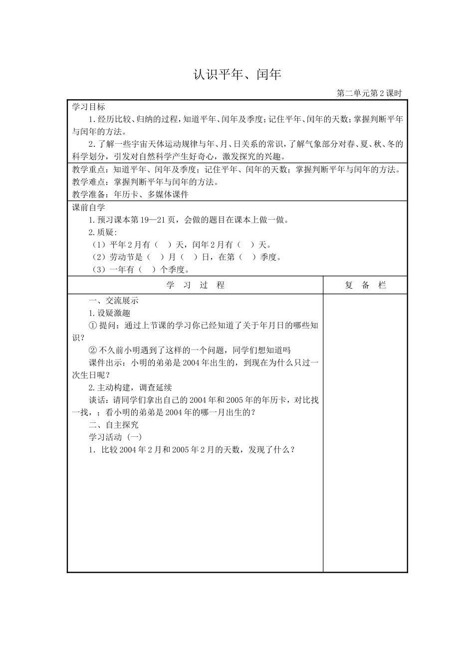 认识平年、闰年_第1页