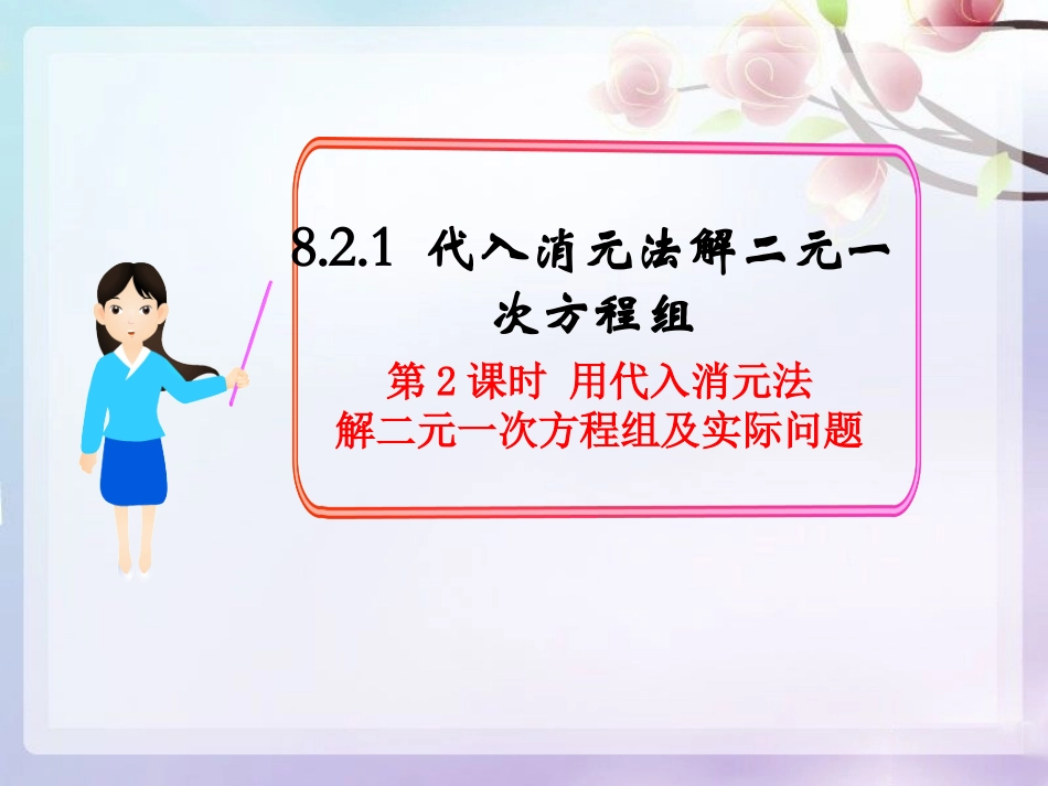 8.2.1-代入消元法解二元一次方程组.2.1代入消元法解二元一次方程组(课件2)_第1页