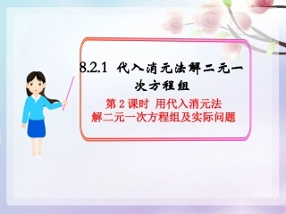 8.2.1-代入消元法解二元一次方程组.2.1代入消元法解二元一次方程组(课件2)