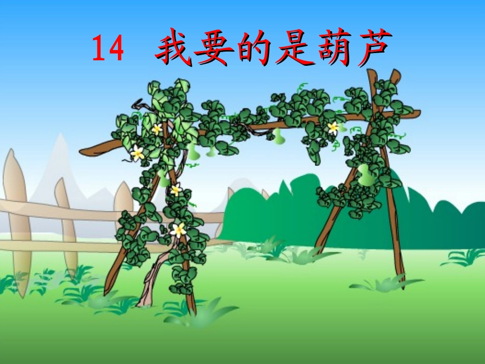 二语上我要的是葫芦课件_第2页