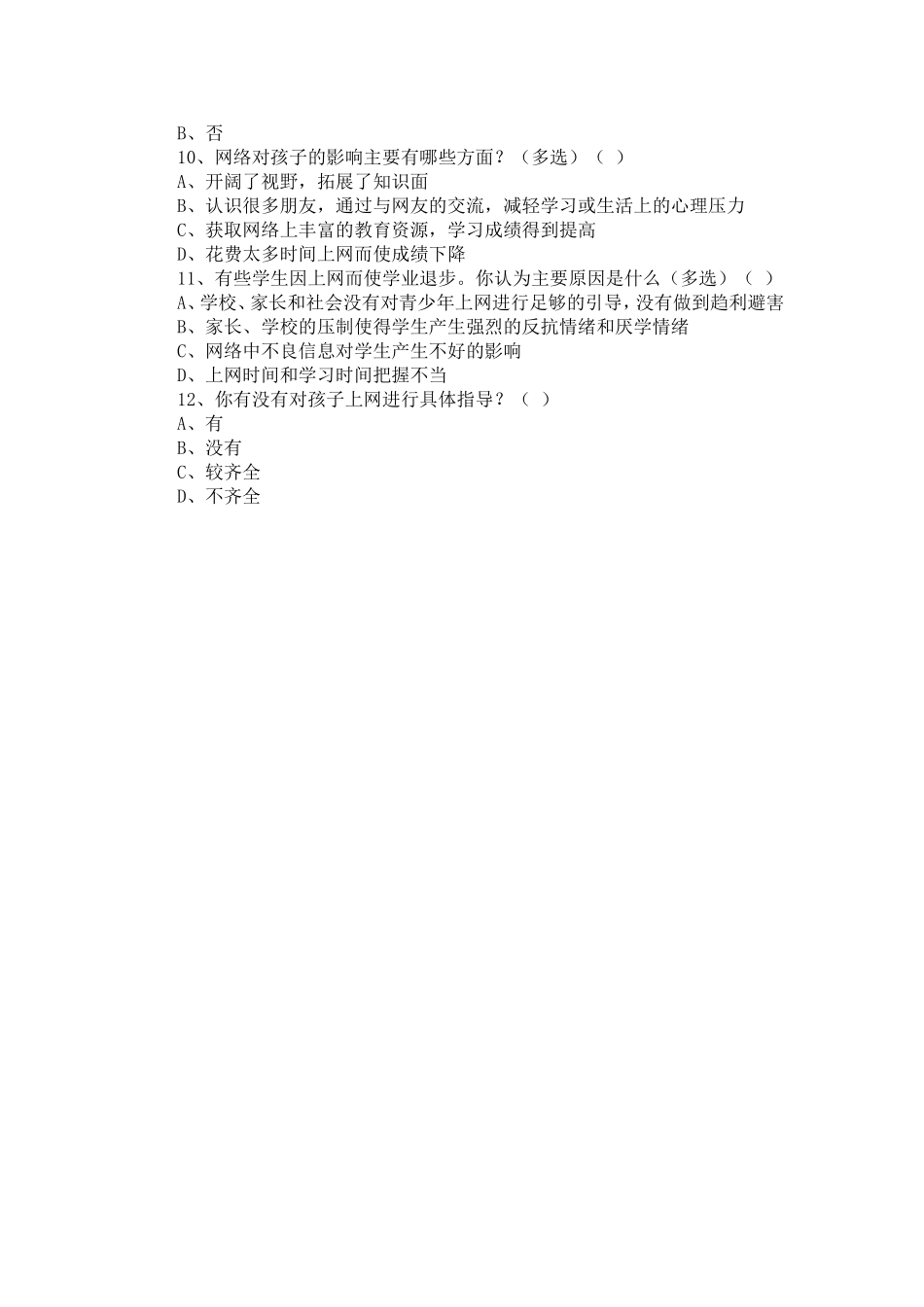 小学生上网情况调查问卷_第2页