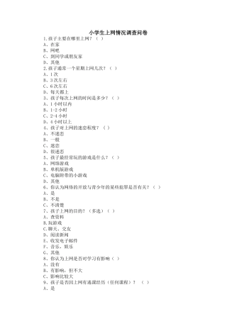小学生上网情况调查问卷