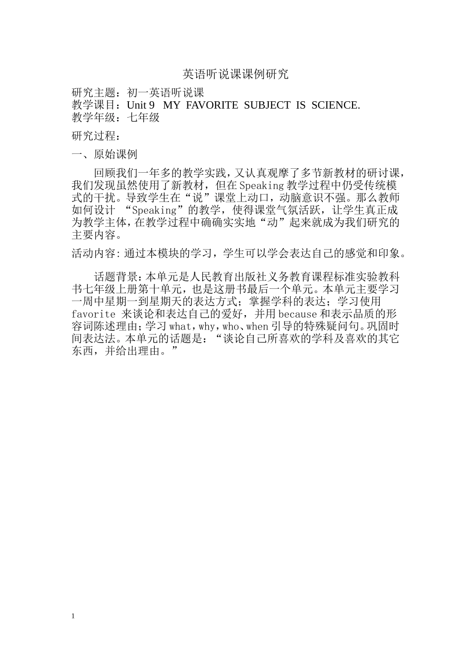 英语听说课课例研究报告_第1页
