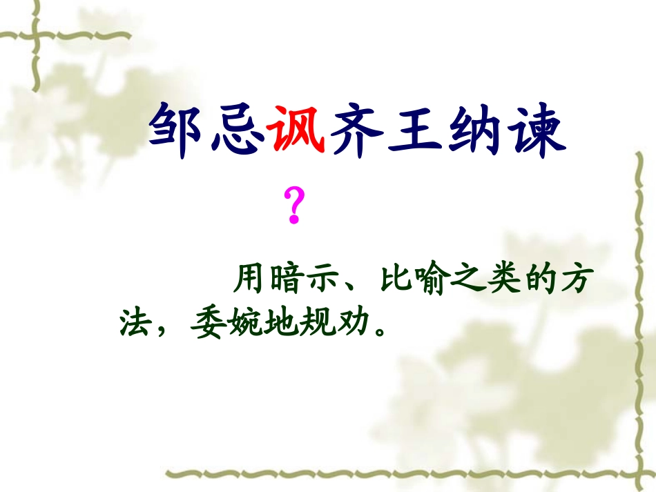 邹忌讽齐王复习课改_第2页