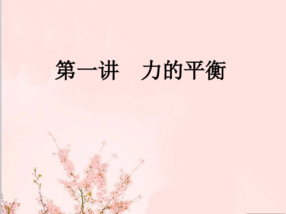 《第三节-力的平衡》课件4_第1页