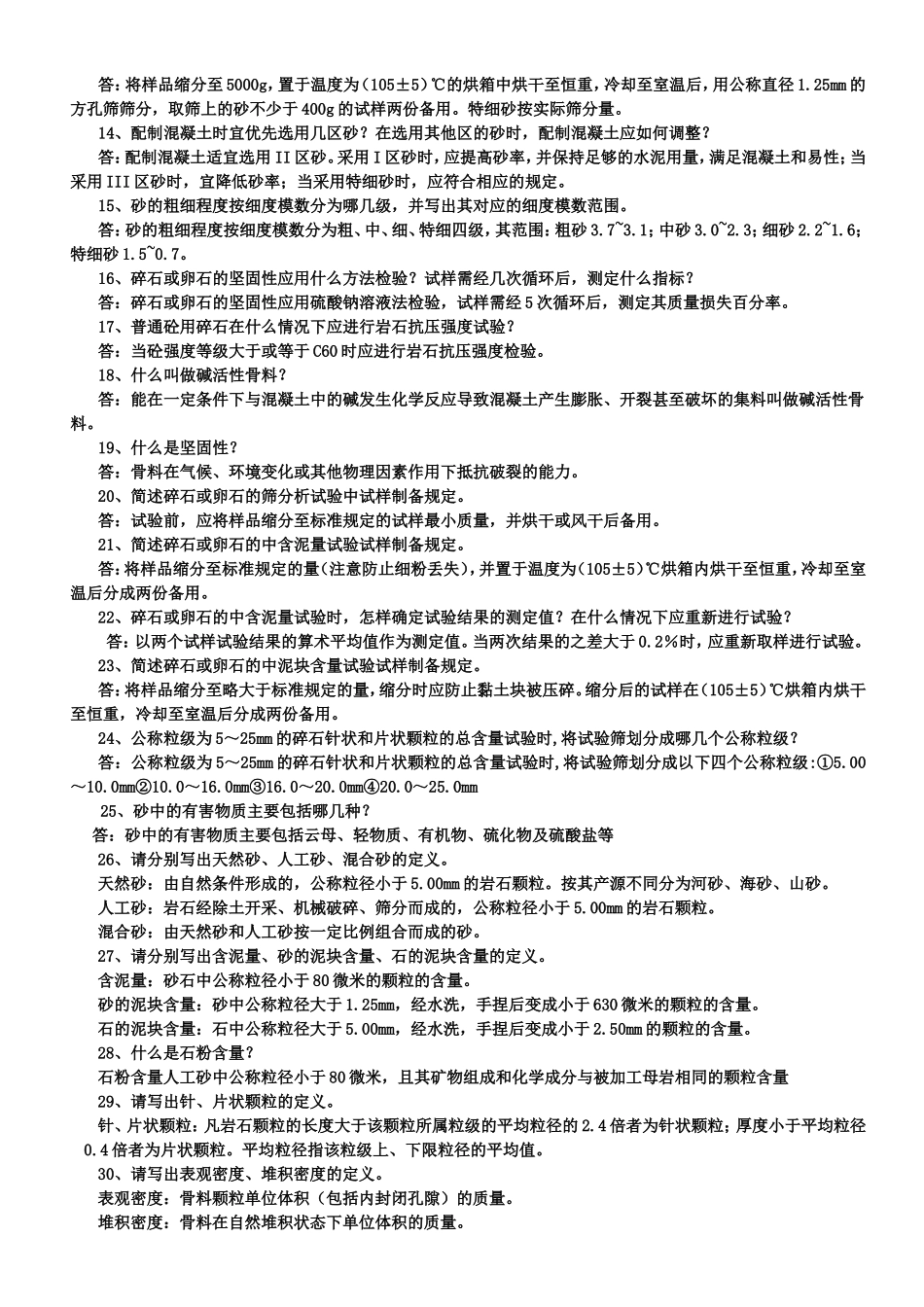 测人员考试-砂石试题1_第2页