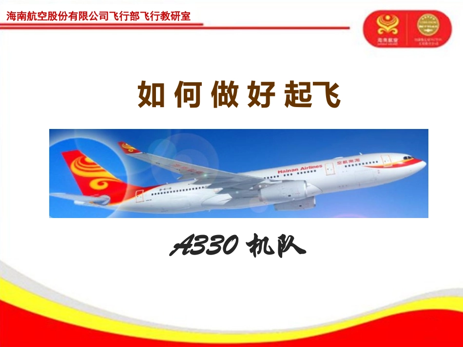 如何做好起飞_第1页