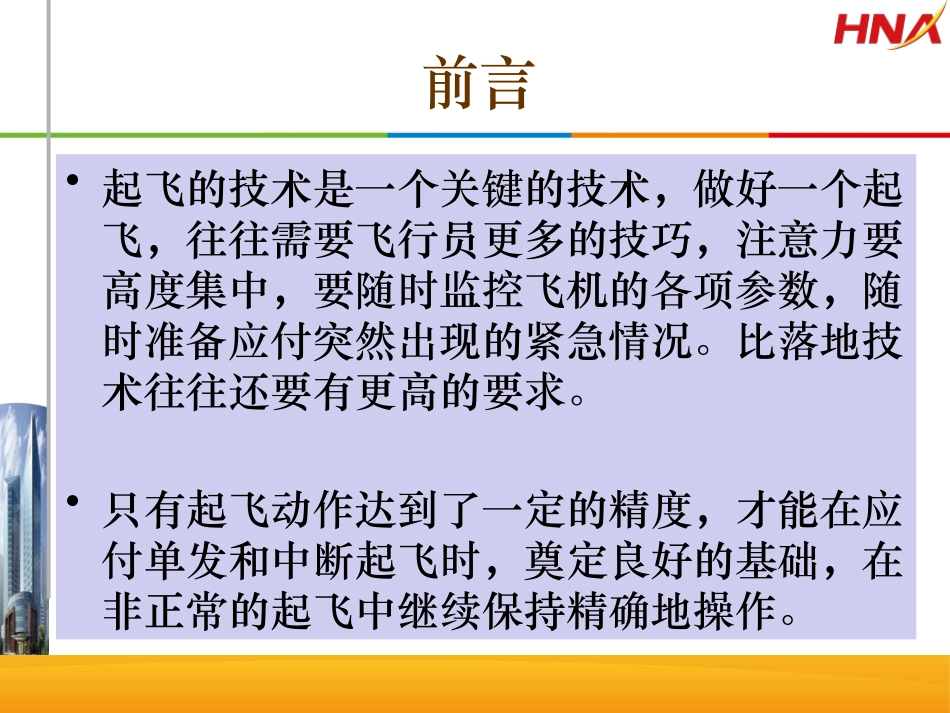 如何做好起飞_第2页