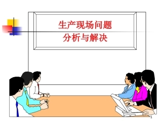 生产车间的问题分析_解决