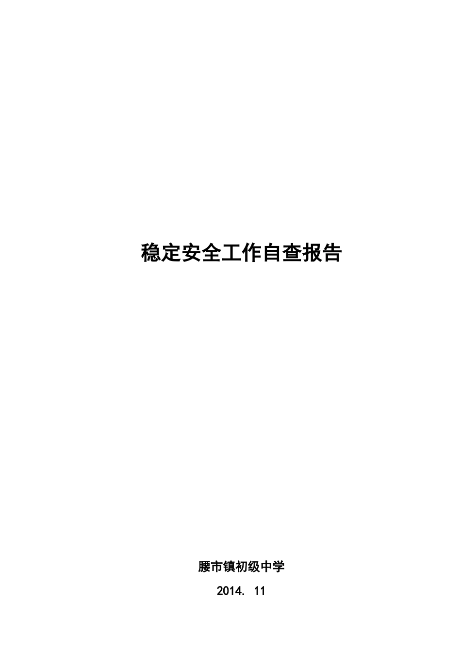 稳定安全工作自查报告_第1页