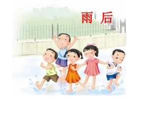 《雨后》课件1