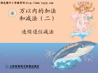 人教2011版小学数学三年级三位数减三位数的连续退位减法
