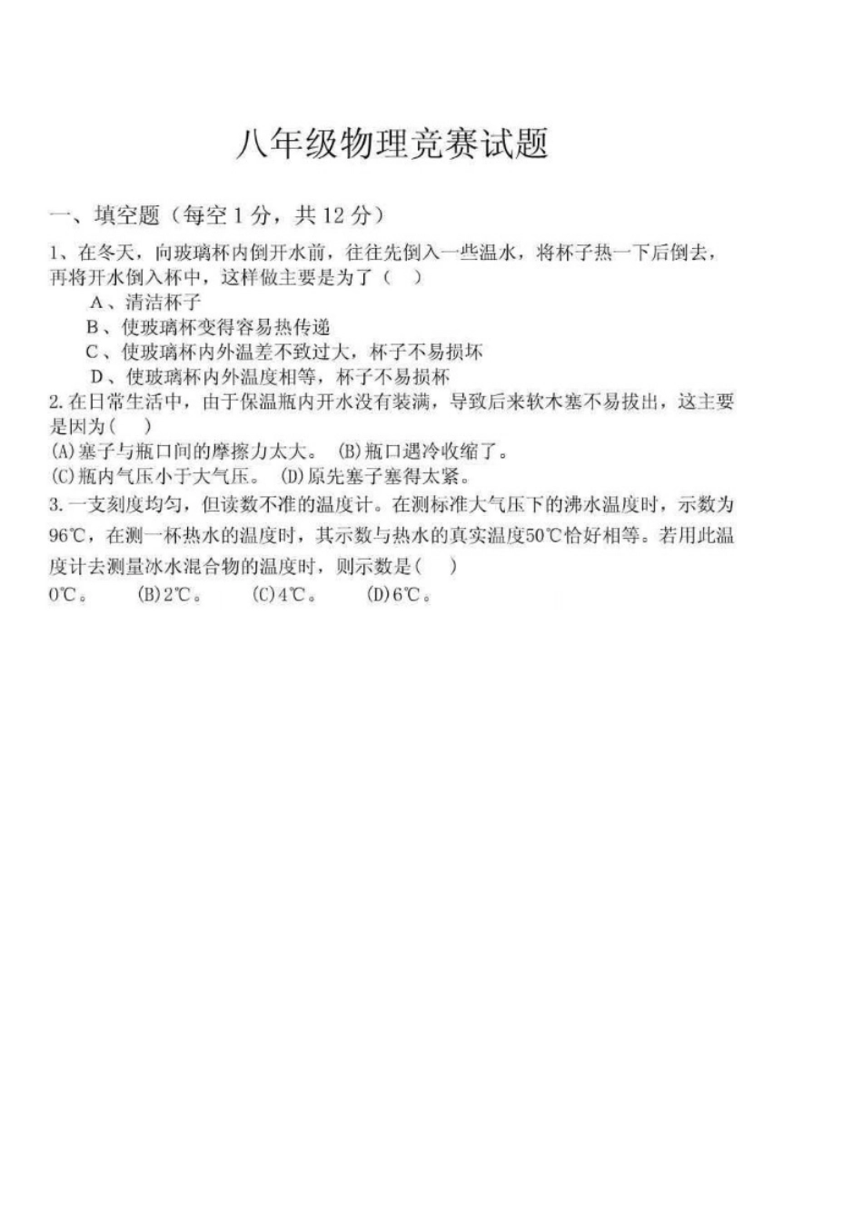 八年级物理上册竞赛题_第1页