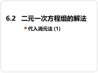 6.2二元一次方程组的解法(1)
