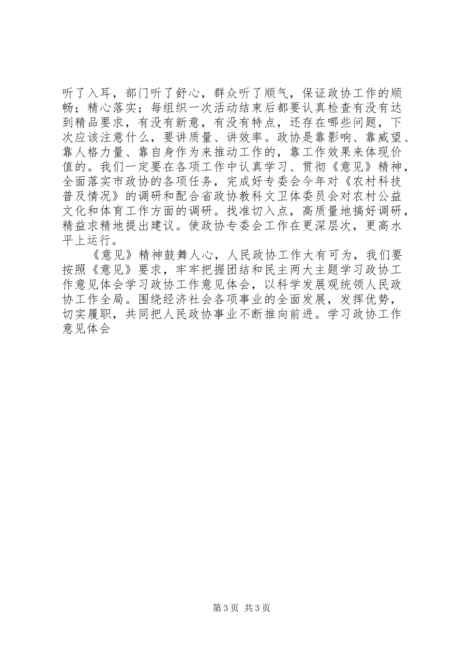 学习政协工作意见体会_第3页