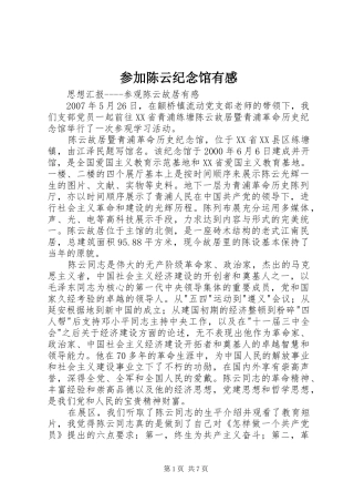 参加陈云纪念馆有感