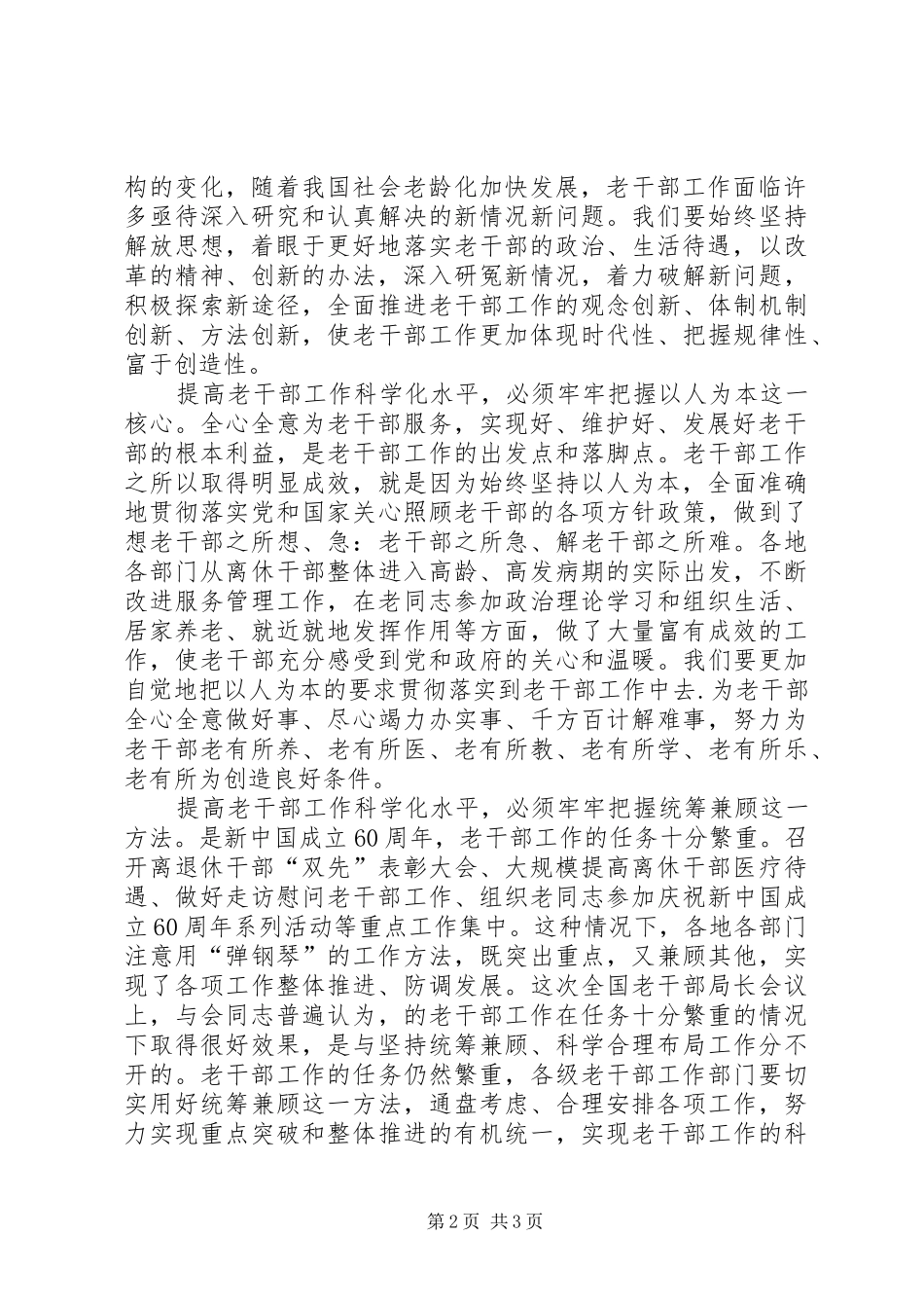 学习贯彻全国老干部局长会议精神体会：努力提高老干部工作科学化水平_第2页